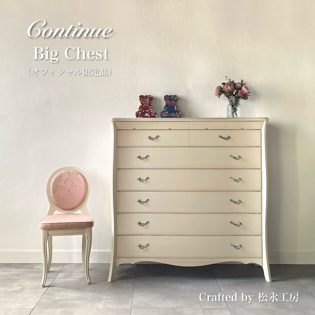 松永工房 Continue ビッグチェスト ホワイトカラー  クラシック エレガント インテリア アンティーク調家具 木製 チェスト ねこ脚 タンス 収納家具 収納 カンティーニュ 寝室【配送不可：沖縄・離島】