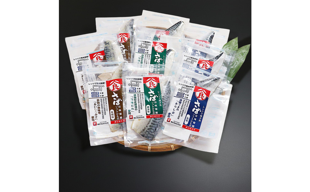 ＜潮宝食品＞さばソフト干物全3種類9切入りギフトセット 【配達不可：離島】