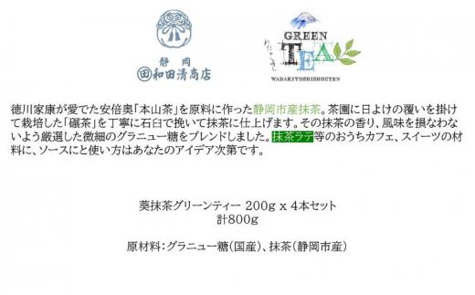 葵抹茶 グリーンティー 200g x 4本 計800g【だるまや和田清商店】お茶のまち 静岡市 お茶 抹茶  抹茶ラテ スイーツ オススメお茶