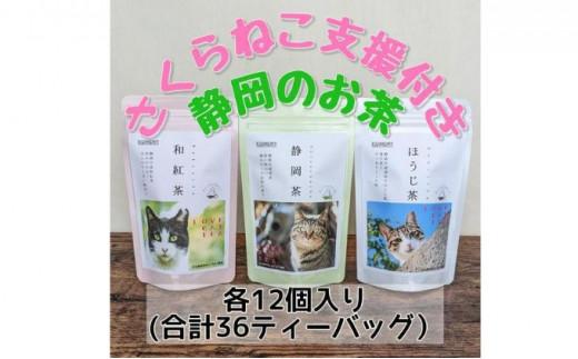 【さくらねこTNR活動支援】静岡市産茶ティーバッグ3種類（静岡茶・ほうじ茶・和紅茶）各12個入 計36ティーバッグ