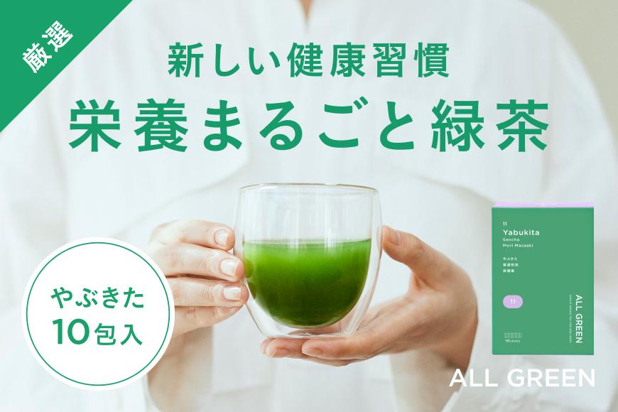 【高級粉末茶】ALL GREEN やぶきた 普通煎茶10包