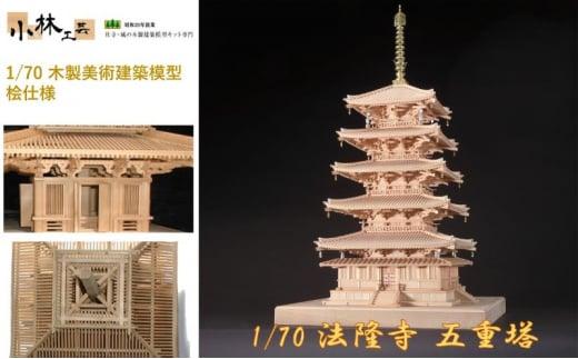 1/70 法隆寺 五重塔【小林工芸】木製美術建築模型 社寺 城 木製 建築 模型キット 専門 クラフト 趣味 工作 静岡市