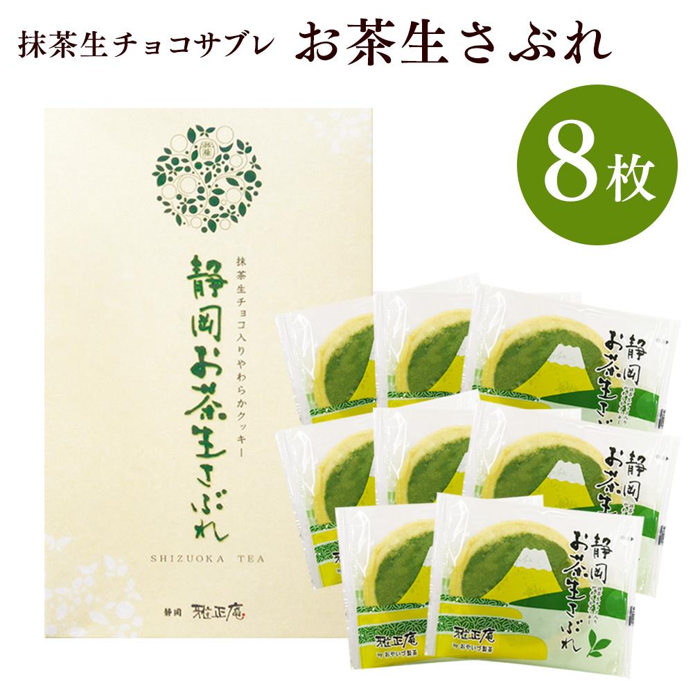 静岡抹茶バウムクーヘン＆ 抹茶生チョコサブレ セット【配送不可：離島】