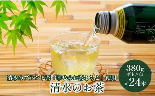 清水のお茶 ボトル缶 24本 (380g×24本) 清水のブランド茶「幸せのお茶まちこ使用」緑茶