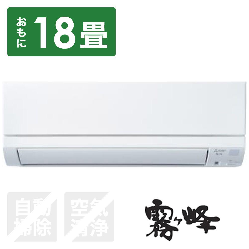 三菱電機　エアコン　霧ヶ峰　GEシリーズ　MSZ-GE5624S-W(18畳用/200V)24年モデル（ピュアホワイト)　【標準工事費込み】