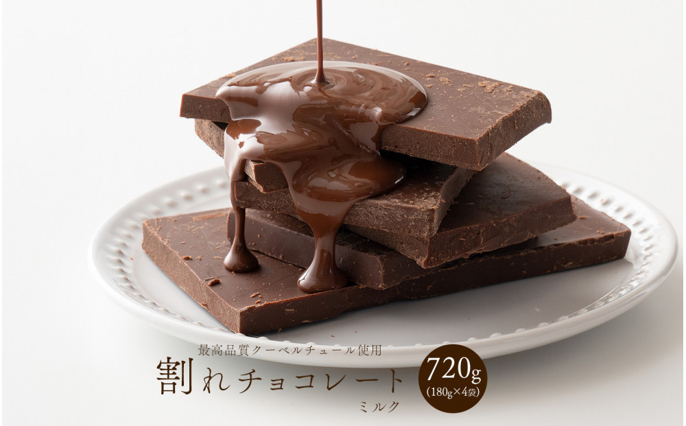 割れチョコミルク 720g(180g×4袋)