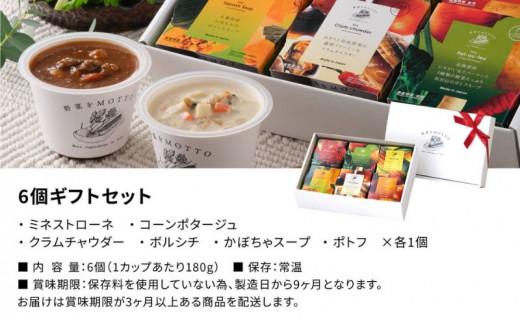 【ギフトセット】 レンジで1分 野菜をMOTTO スープ 6個 ギフト セット レトルト インスタント 国産 ダイエット ベジMOTTOスープ  具だくさん 時短 手軽