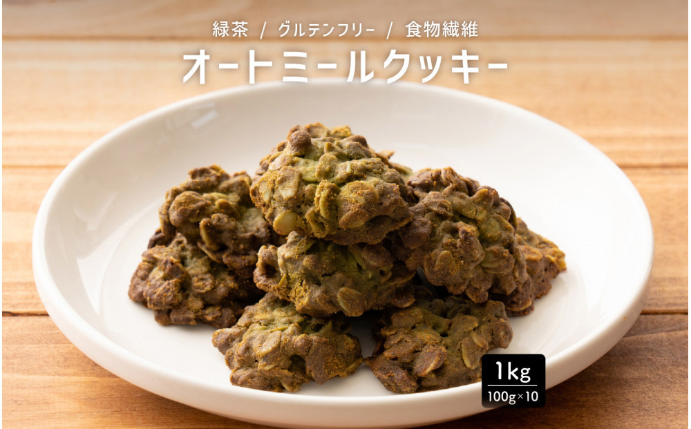 オートミールクッキー 緑茶 1kg(100g×10袋)