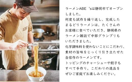 ラーメンABE’ｓ ラーメン２種 (まるどり・煮干し) トッピング付 ぎょうざセット 有名店 冷凍 詰め合わせ 食べ比べ  アベズ 【配送不可：離島】