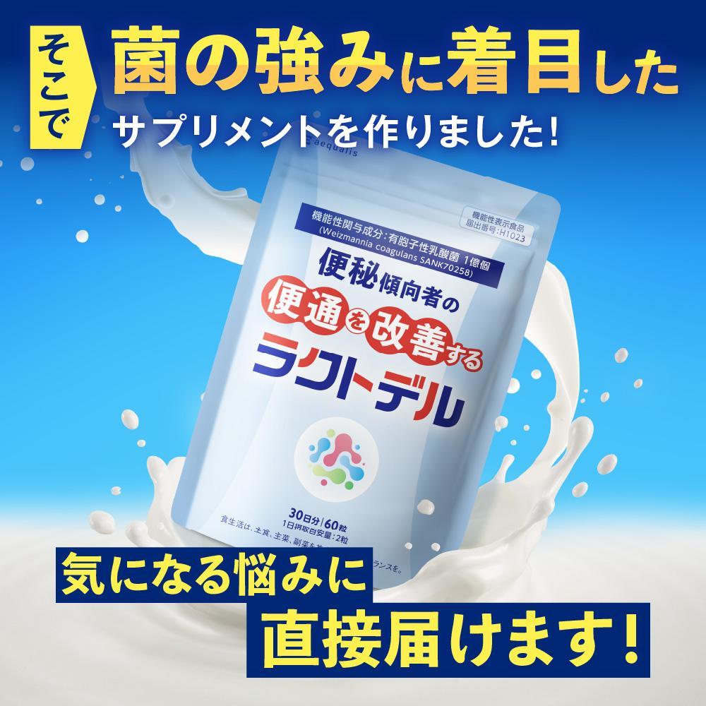 便通を改善する 乳酸菌サプリメント ラクトデル 機能性表示食品 3袋セット