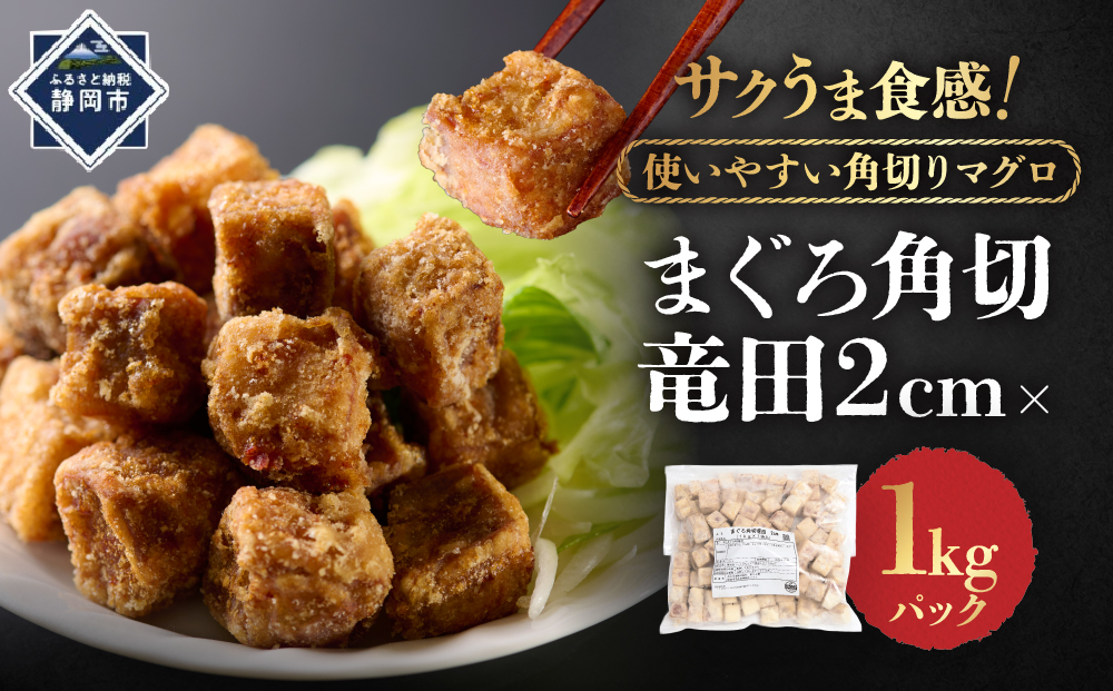まぐろ角切竜田2ｃｍ×1ｋｇパック