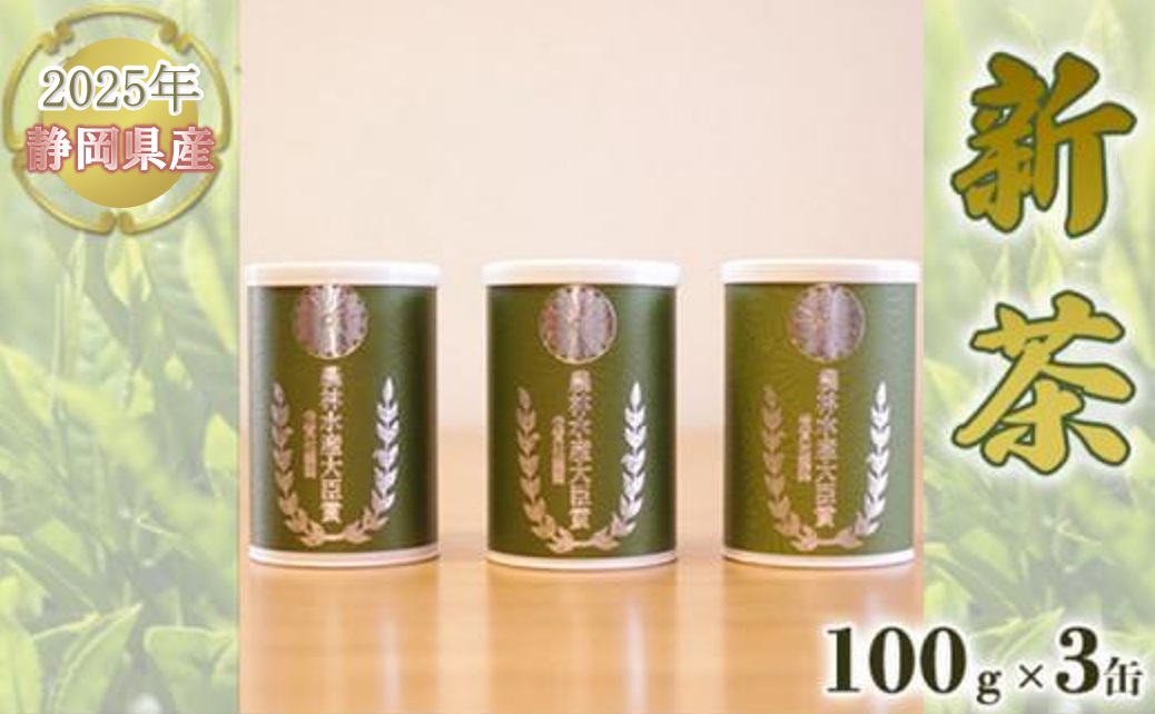 【嘉永元年(1848年)創業 老舗 茶問屋】2025年 静岡県産 新茶 100g×3缶 【 お茶 緑茶 茶葉 煎茶 】お茶