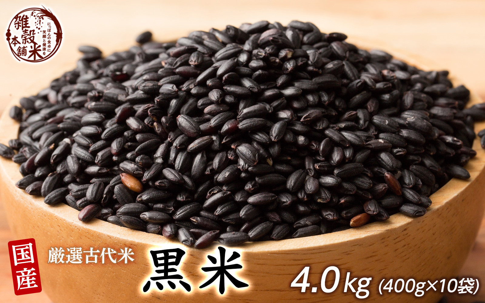 国産黒米 4.0kg(400g×10袋)