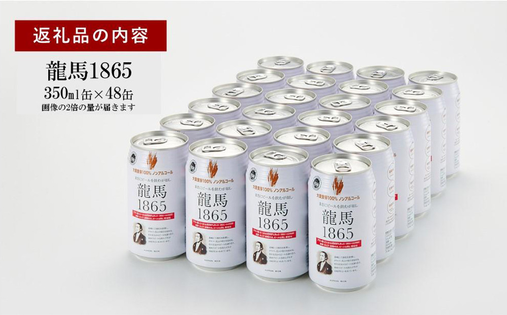 【６月末まで期間限定の特別寄附額】【日本ビール】龍馬1865(ノンアルコールビール)2ケース　350ml×48缶