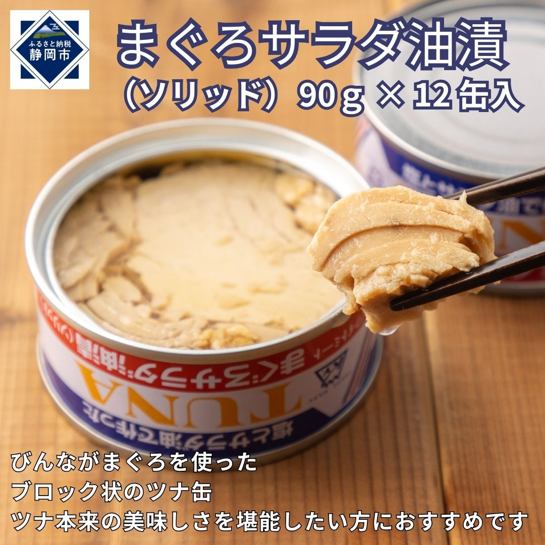 まぐろサラダ油漬（ソリッド） 90g×12缶入