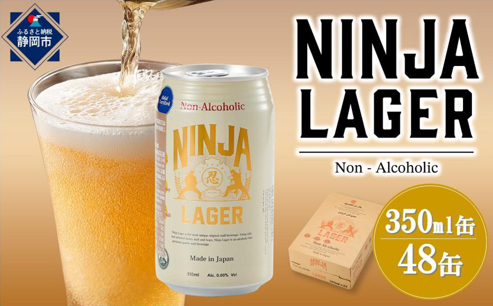【６月末まで期間限定の特別寄附額】【日本ビール】NINJA LAGER(ノンアルコールビール)2ケース　350ml×48缶　ハラル認証済み