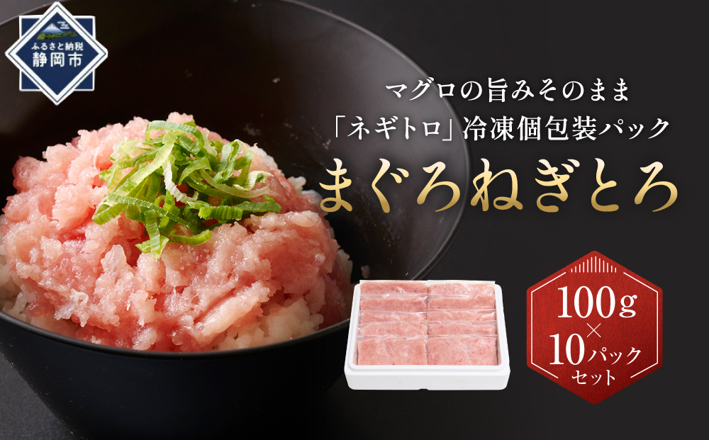まぐろねぎとろ　100g×10パックセット