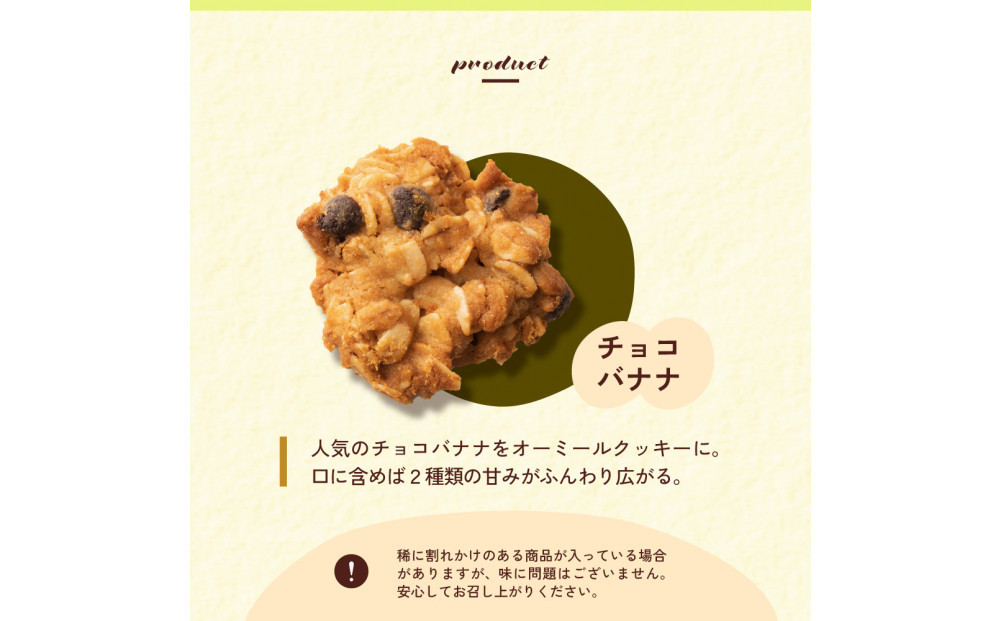 オートミールクッキー チョコバナナ 1kg(100g×10袋)