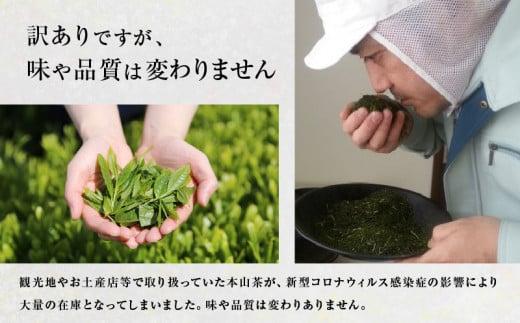 【訳あり】本山茶（ほんやまちゃ）200ｇ× 2本★★