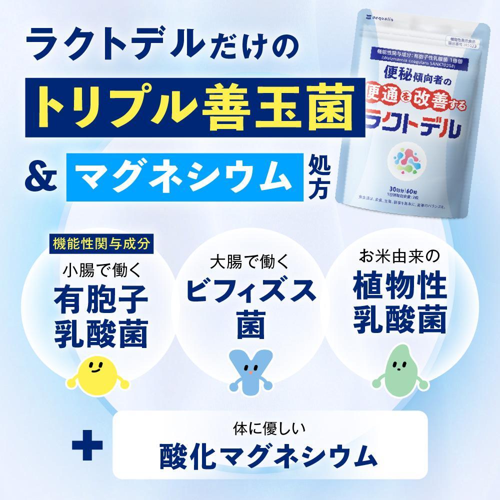 便通を改善する 乳酸菌サプリメント ラクトデル 機能性表示食品 6袋セット