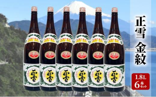 正雪 金紋（普通酒）-糖類無添加- 1.8L×6本セット 幸せの酒 銘酒市川 日本酒 お酒 プレゼント お祝い ギフト