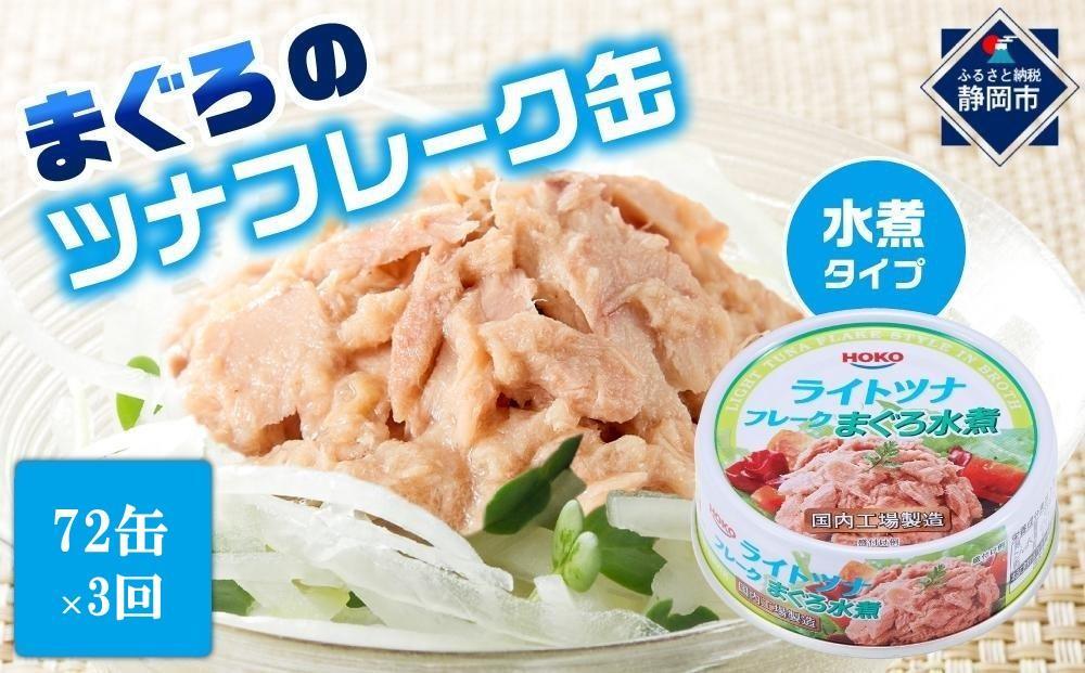 【3ヵ月ごと定期便／全3回】 まぐろツナ缶セット ヘルシーな水煮タイプ(70g×72缶) x 3回＜計216缶＞