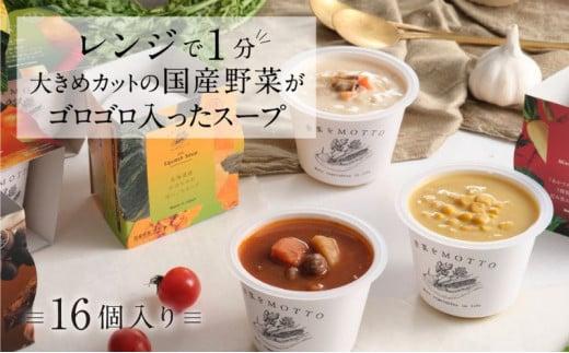 レンジで1分 野菜をMOTTO スープ 16個 セット レトルト インスタント 国産 ダイエット ベジMOTTOスープ  具だくさん 時短 手軽