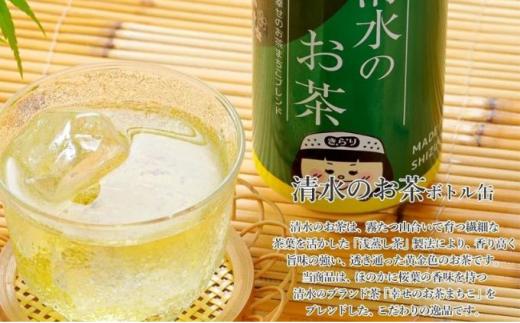 清水のお茶 ボトル缶 24本 (380g×24本) 清水のブランド茶「幸せのお茶まちこ使用」緑茶