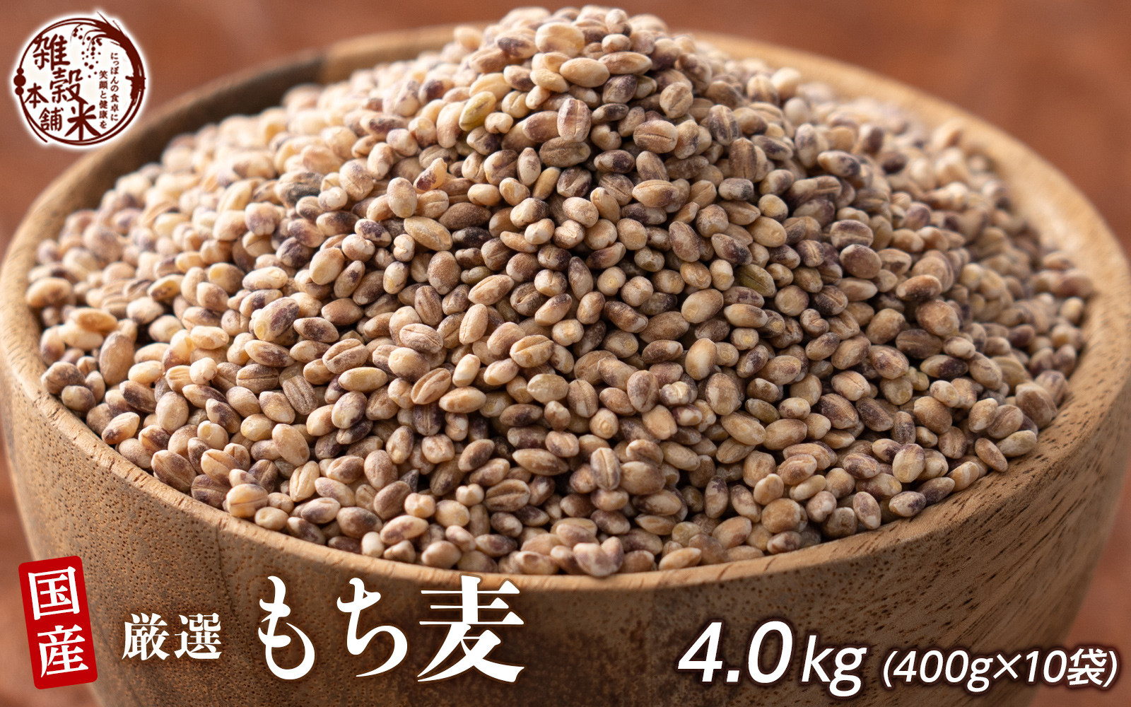 もち麦 4.0kg(400g×10袋)