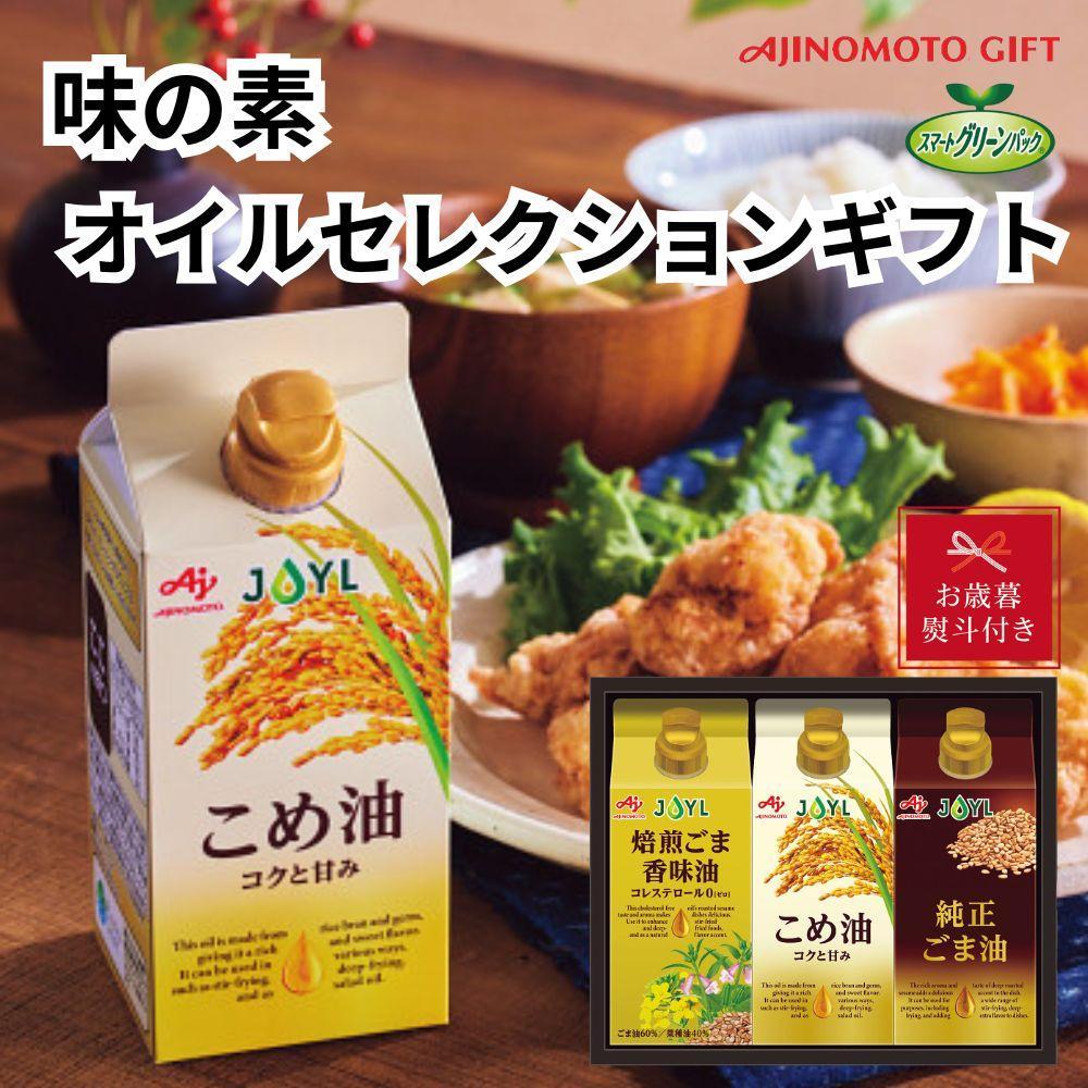 【お歳暮】味の素　オイルセレクションギフト3本セット