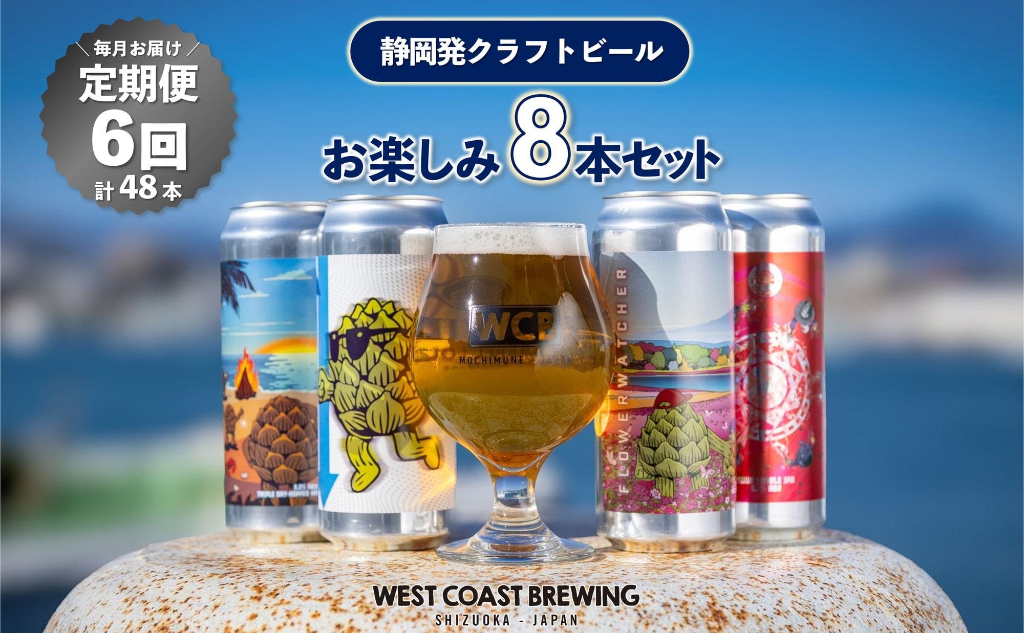 【定期便・8本×6か月連続お届け】West Coast Brewing クラフトビール（500mL缶）お楽しみ8本(8種)セット【お酒・地ビール・酒】【配達不可：離島】