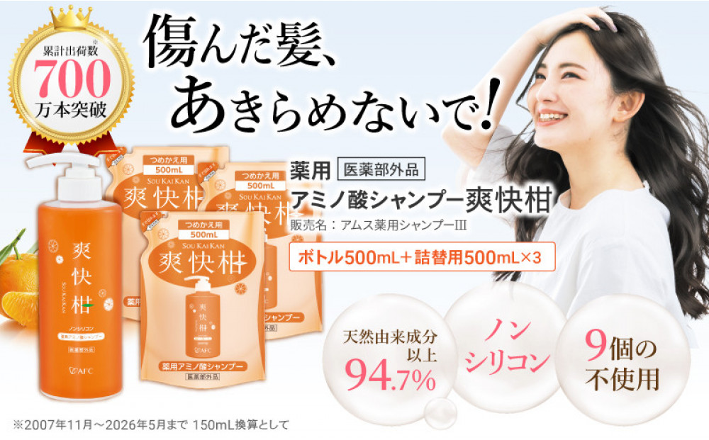薬用 ノンシリコン アミノ酸 シャンプー 爽快柑 500ml ＆ 詰替3本セット