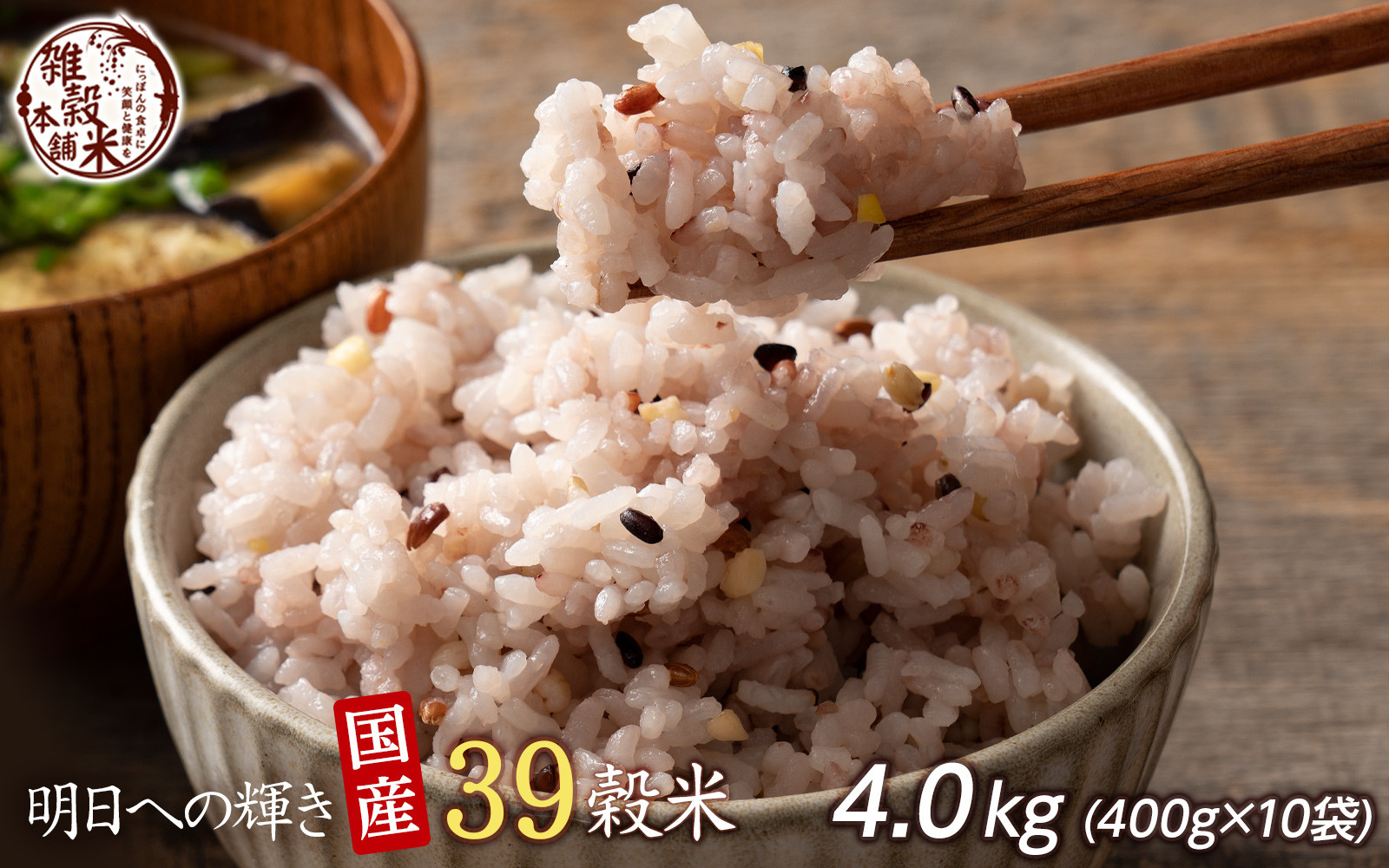 明日への輝き39 穀米ブレンド 4.0kg(400g×10袋)