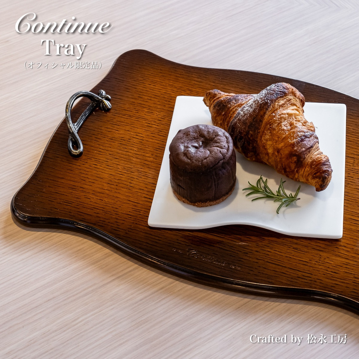 松永工房 Continue トレイ オフィシャル限定品 アンティークカラー クラシック エレガント インテリア アンティーク調家具 木製 木製プレート 木のお皿 テーブルウェア おうちカフェ