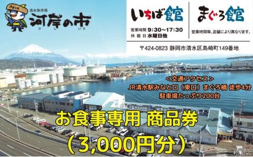 お食事専用商品券（3,000円分）清水魚市場 河岸の市（いちば館・まぐろ館）500円チケットｘ6枚 お食事券 補助券 金券 まぐろ 観光 新鮮 魚介類 旅行