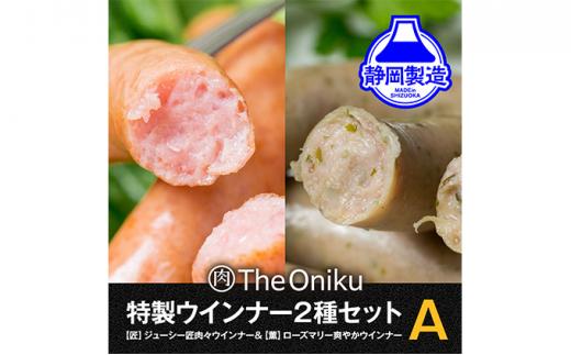 【The Oniku】ウインナー2種　Aセット【配送不可：離島】★★