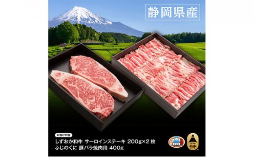 しずおか和牛サーロインステーキとふじのくにバラ焼肉用のセット【配送不可：離島】