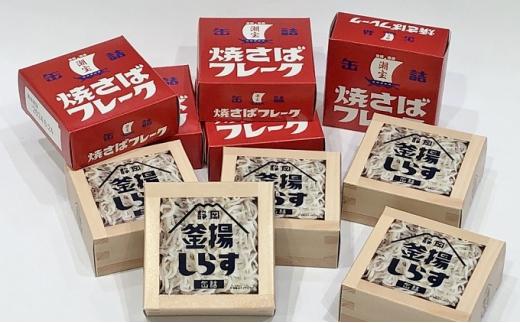 缶詰 釜揚げしらす 焼きさばフレーク 10個 セット ( 2種 各5個 ) しらす サバ 新鮮 ほぐし身 常温 加工食品 魚介類 非常食 保存食 防災食 ご当地 シラス 鯖 おつまみ つまみ 詰め合わせ