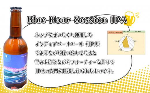 【じくうラボ。】 Blue Hour Session IPA 6本セット (キーホルダー栓抜き付き) HORSEHEAD LABS クラフトビール ご当地ビール 地ビール お酒 ビール