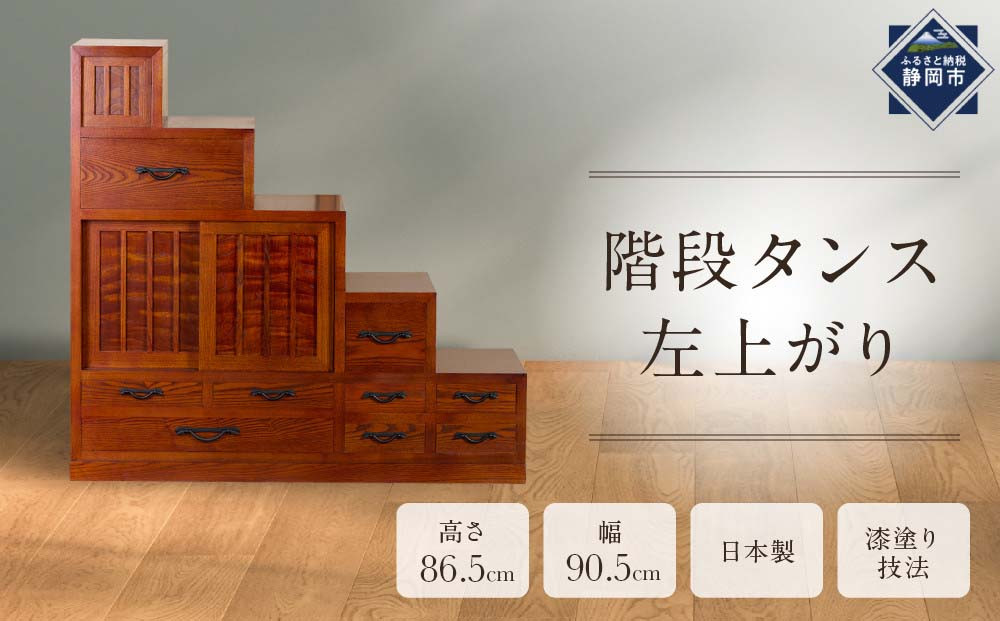 階段タンス　左上がり 【配送不可：沖縄・離島】