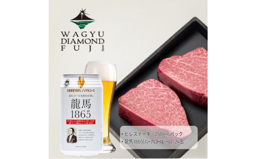 龍馬1865＋WAGYU DIAMOND FUJI ヒレステーキ250ｇ×6【配送不可：沖縄県・離島】