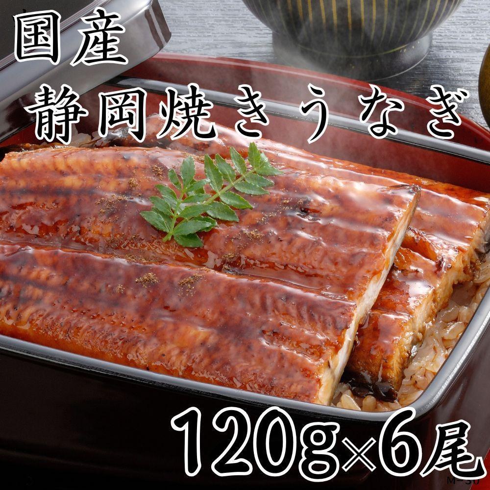 【国産】静岡焼きうなぎ　120g×6食　合計720g