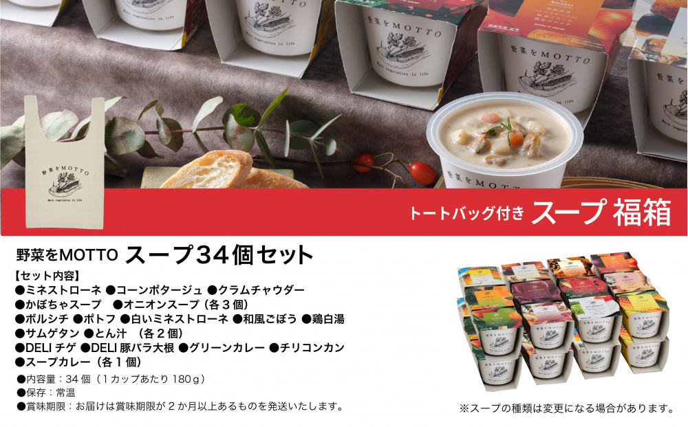 《 12/15入金分まで年内発送 》 レンジで1分 野菜をMOTTO スープ 福箱 34個入り トートバッグ付 福袋 2026 レトルト インスタント 国産 ダイエット ベジMOTTOスープ 具だくさん 時短 手軽◆