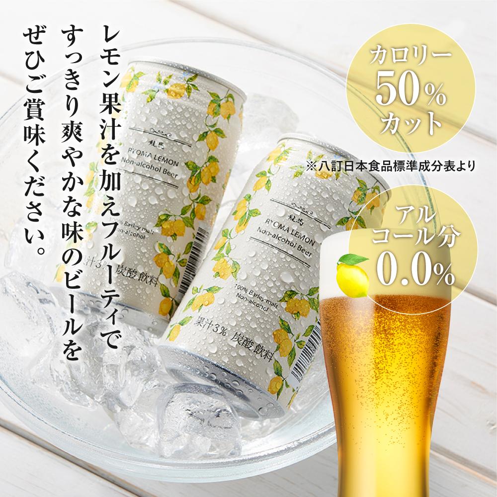 【日本ビール】龍馬レモン(ノンアルコールビール・レモンテイスト)350ml×24缶