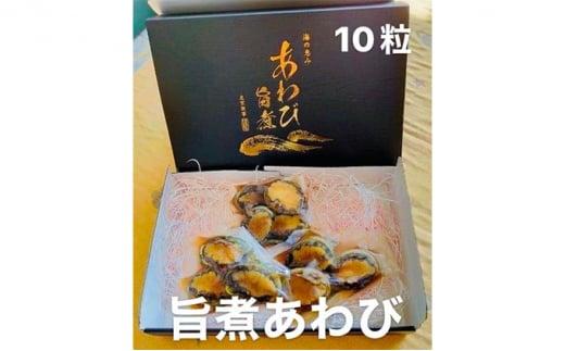 あわび 旨煮 10粒（1個 約25g） 海の幸 【配送不可：離島】