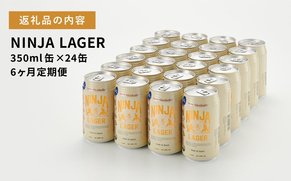 【日本ビール】＜6ヵ月定期便＞NINJA LAGER(ノンアルコールビール)350ml×24缶　ハラル認証済み×6回