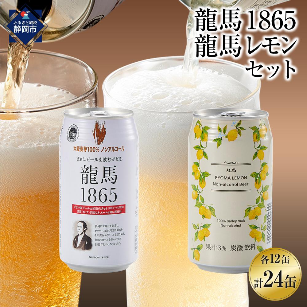 【日本ビール】龍馬1865・龍馬レモン(ノンアルコールビール)各・350ml×12缶　2種類　24缶