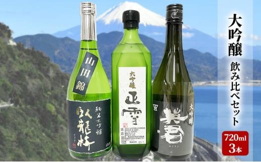 駿河清水の地酒！『大吟醸』飲み比べセット720ml×3本 化粧箱入幸せの酒 銘酒市川 日本酒 飲み比べ セット お酒 プレゼント お祝い ギフト