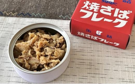 缶詰 釜揚げしらす 焼きさばフレーク 10個 セット ( 2種 各5個 ) しらす サバ 新鮮 ほぐし身 常温 加工食品 魚介類 非常食 保存食 防災食 ご当地 シラス 鯖 おつまみ つまみ 詰め合わせ