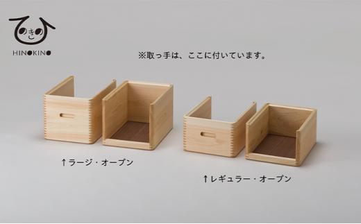 ひのきの　大人の道具箱　オープンセット